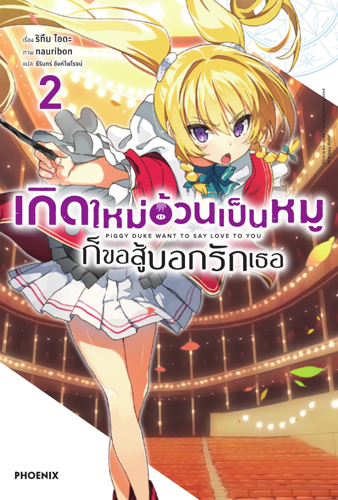 เกิดใหม่อ้วนเป็นหมูก็ขอสู้บอกรักเธอ เล่ม 2