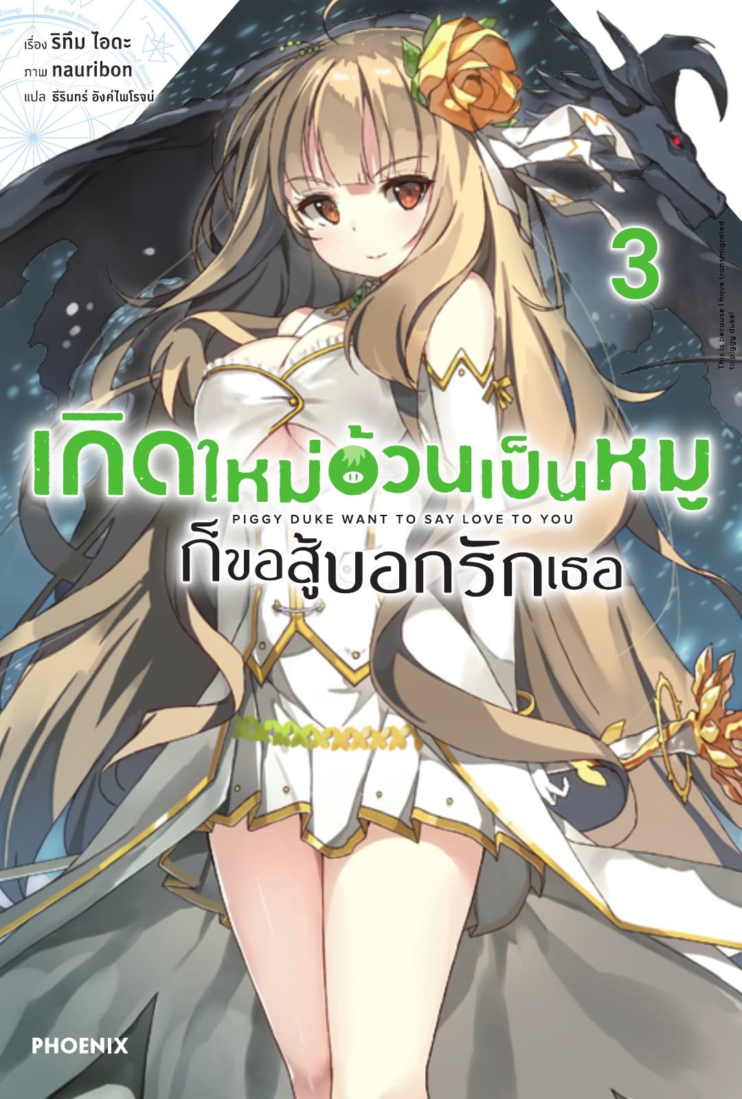 เกิดใหม่อ้วนเป็นหมูก็ขอสู้บอกรักเธอ เล่ม 3