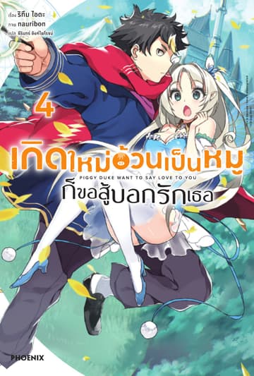 เกิดใหม่อ้วนเป็นหมูก็ขอสู้บอกรักเธอ เล่ม 4