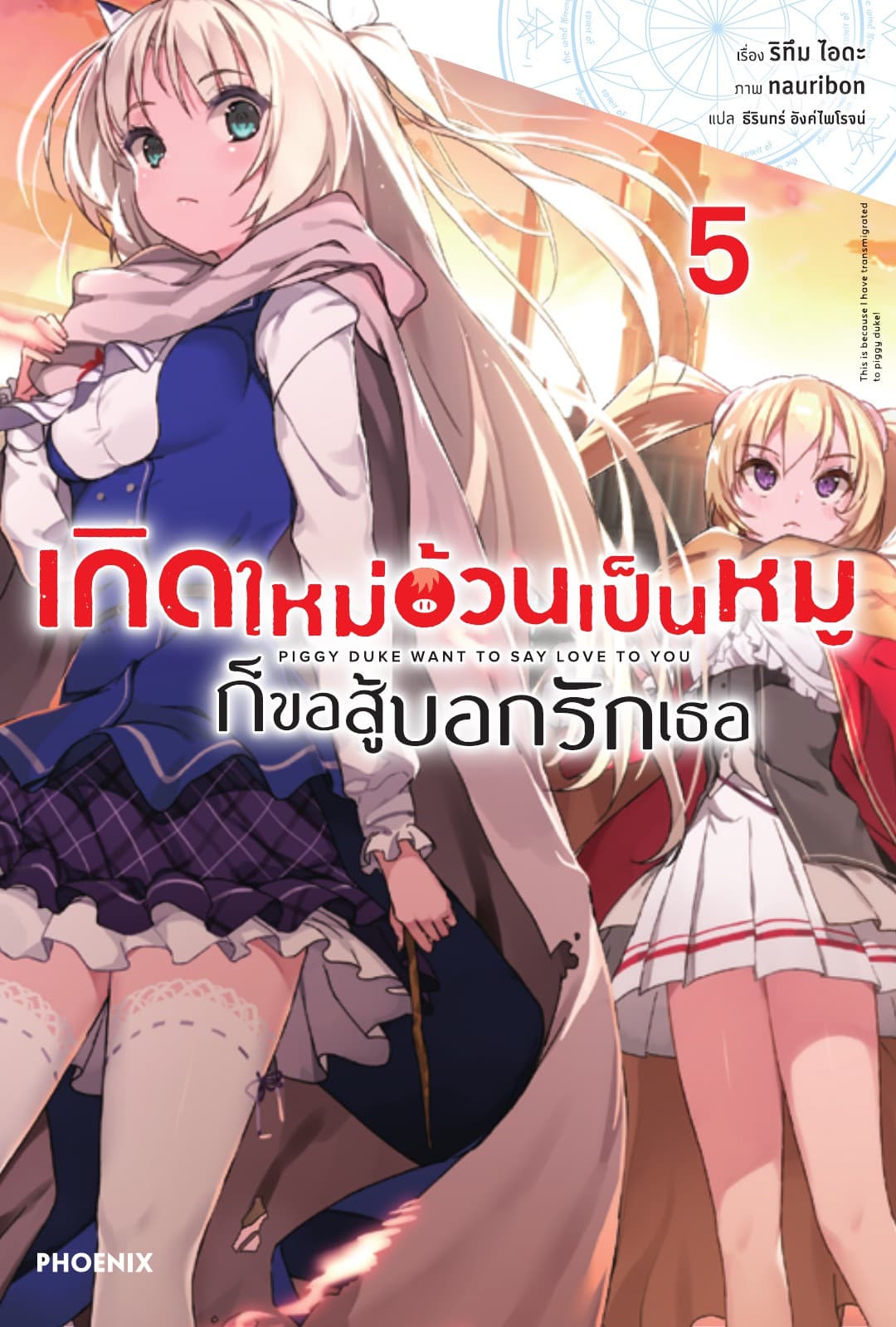 เกิดใหม่อ้วนเป็นหมูก็ขอสู้บอกรักเธอ เล่ม 5