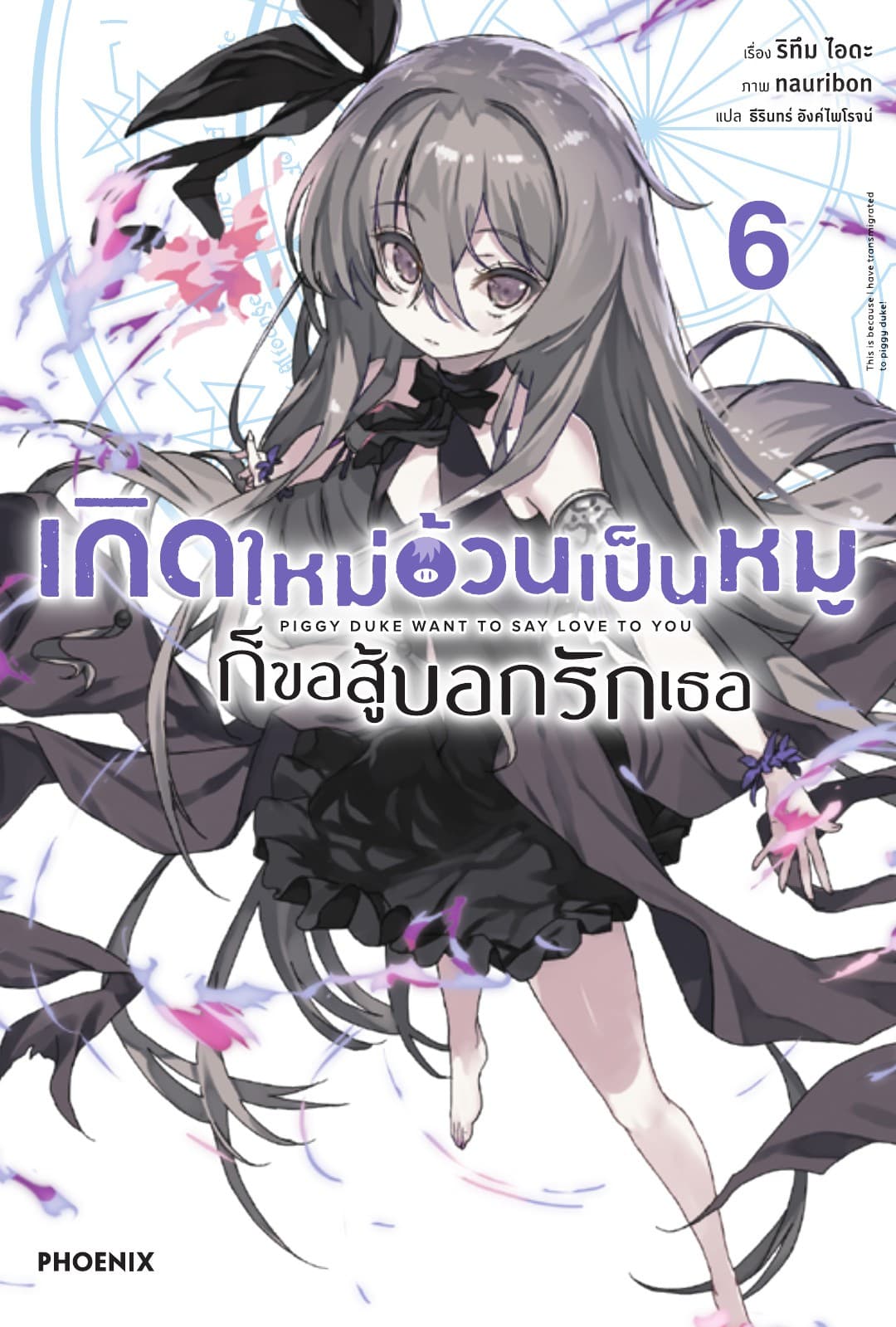 เกิดใหม่อ้วนเป็นหมูก็ขอสู้บอกรักเธอ เล่ม 6