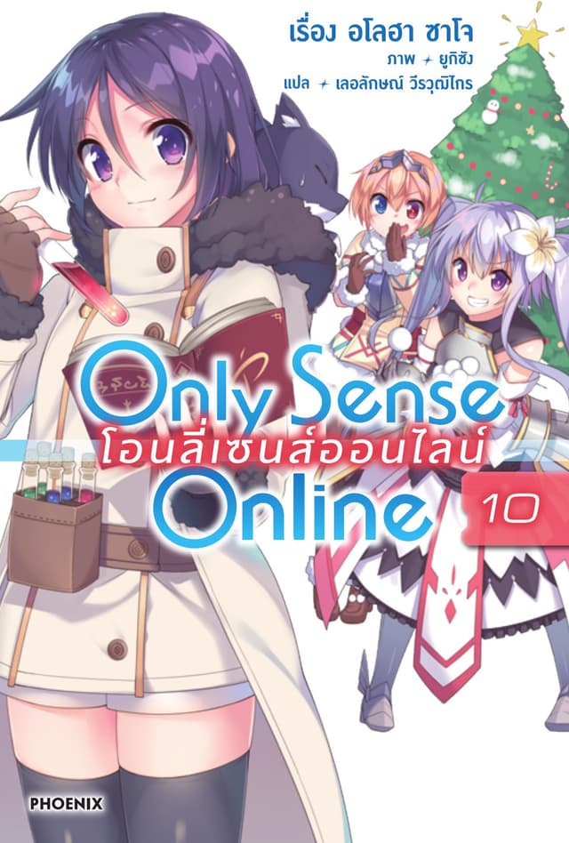 Only Sense Online โอนลี่ เซนส์ ออนไลน์ เล่ม 10