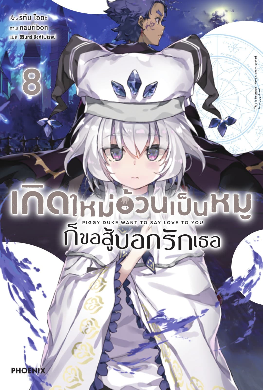 เกิดใหม่อ้วนเป็นหมูก็ขอสู้บอกรักเธอ เล่ม 8
