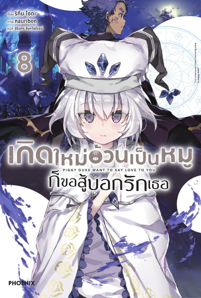 เกิดใหม่อ้วนเป็นหมูก็ขอสู้บอกรักเธอ เล่ม 8