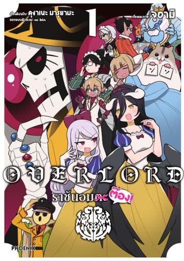 OVERLORD ราชันอมต๊อง! เล่ม 1
