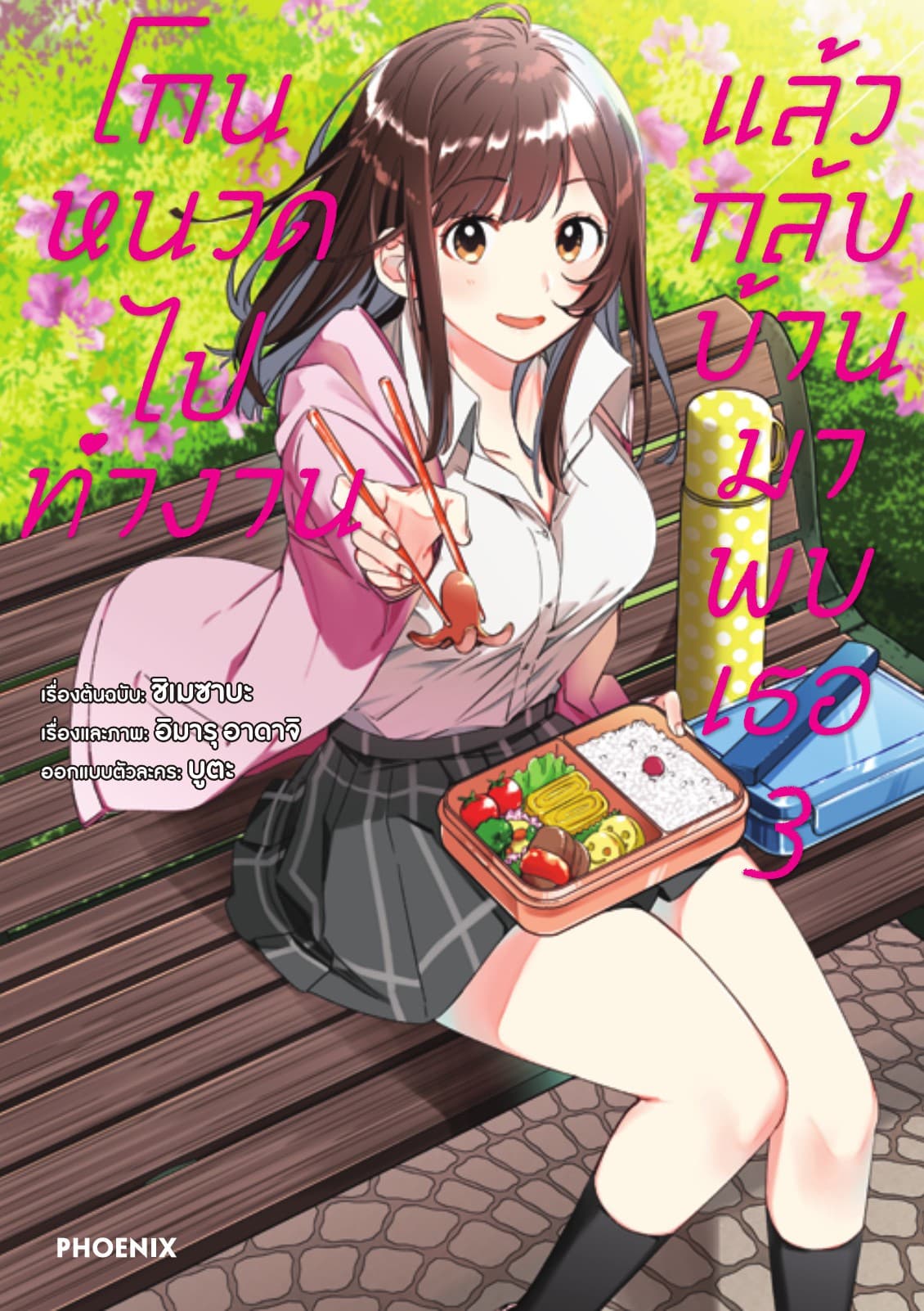 โกนหนวดไปทำงาน แล้วกลับบ้านมาพบเธอ (ฉบับการ์ตูน) เล่ม 3