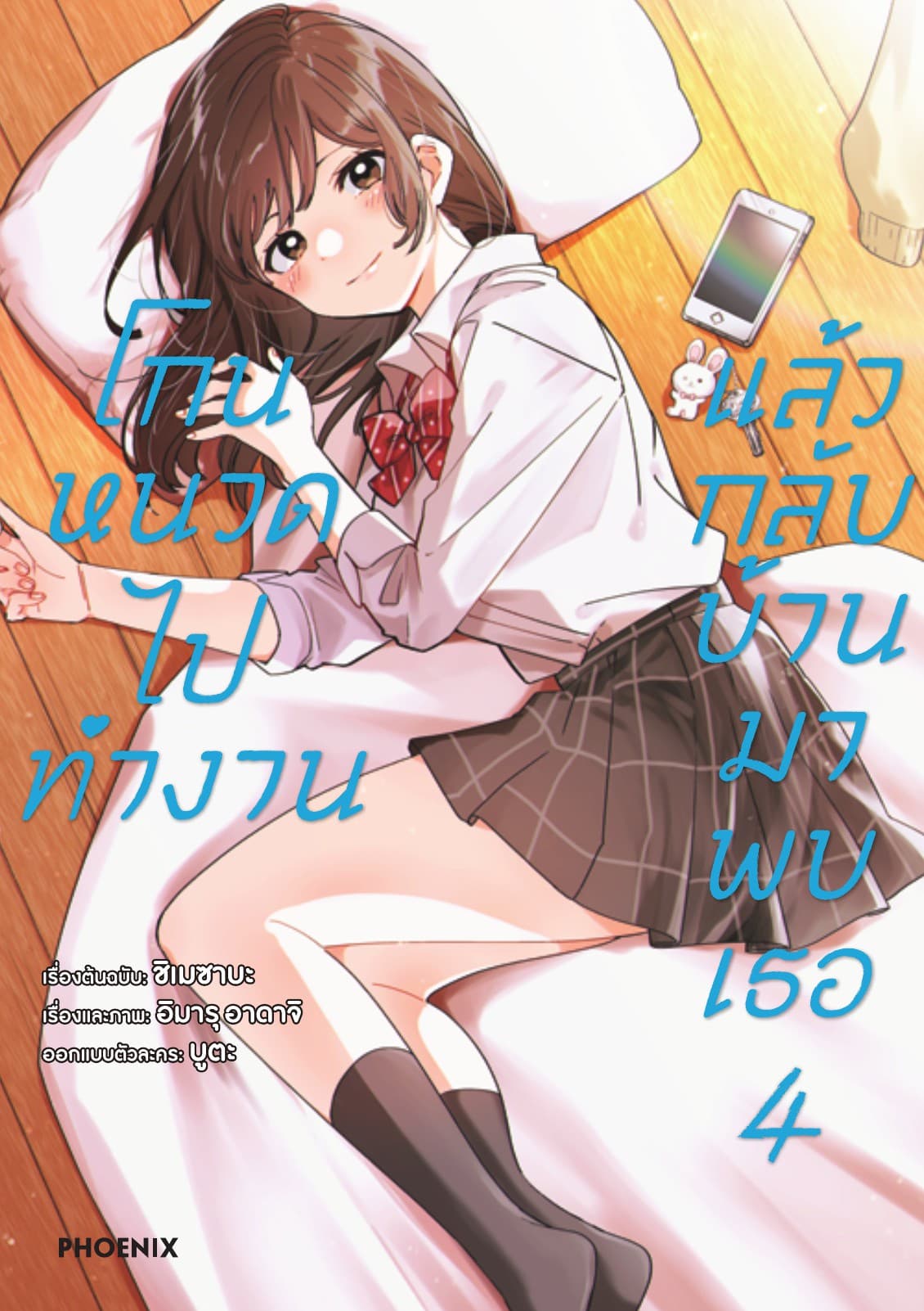 โกนหนวดไปทำงาน แล้วกลับบ้านมาพบเธอ (ฉบับการ์ตูน) เล่ม 4