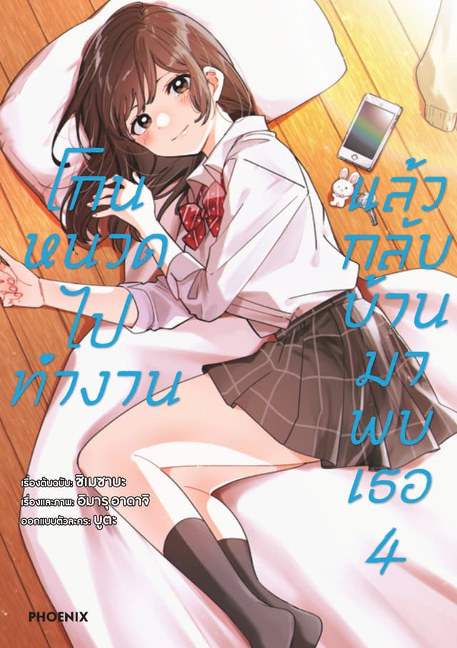 โกนหนวดไปทำงาน แล้วกลับบ้านมาพบเธอ (ฉบับการ์ตูน) เล่ม 4