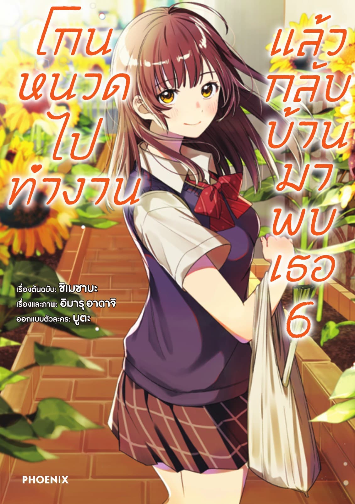 โกนหนวดไปทำงาน แล้วกลับบ้านมาพบเธอ (ฉบับการ์ตูน) เล่ม 6