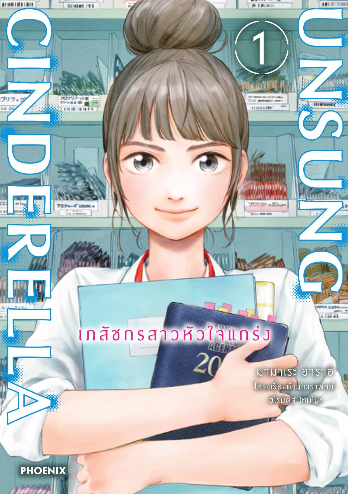 Unsung Cinderella -เภสัชกรสาวหัวใจแกร่ง- เล่ม 1