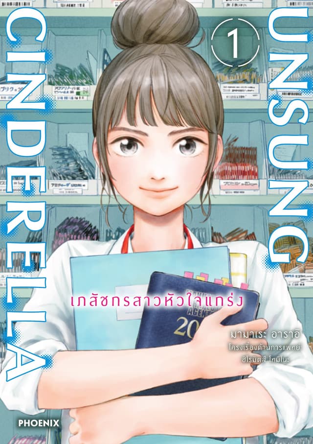 Unsung Cinderella -เภสัชกรสาวหัวใจแกร่ง- เล่ม 1