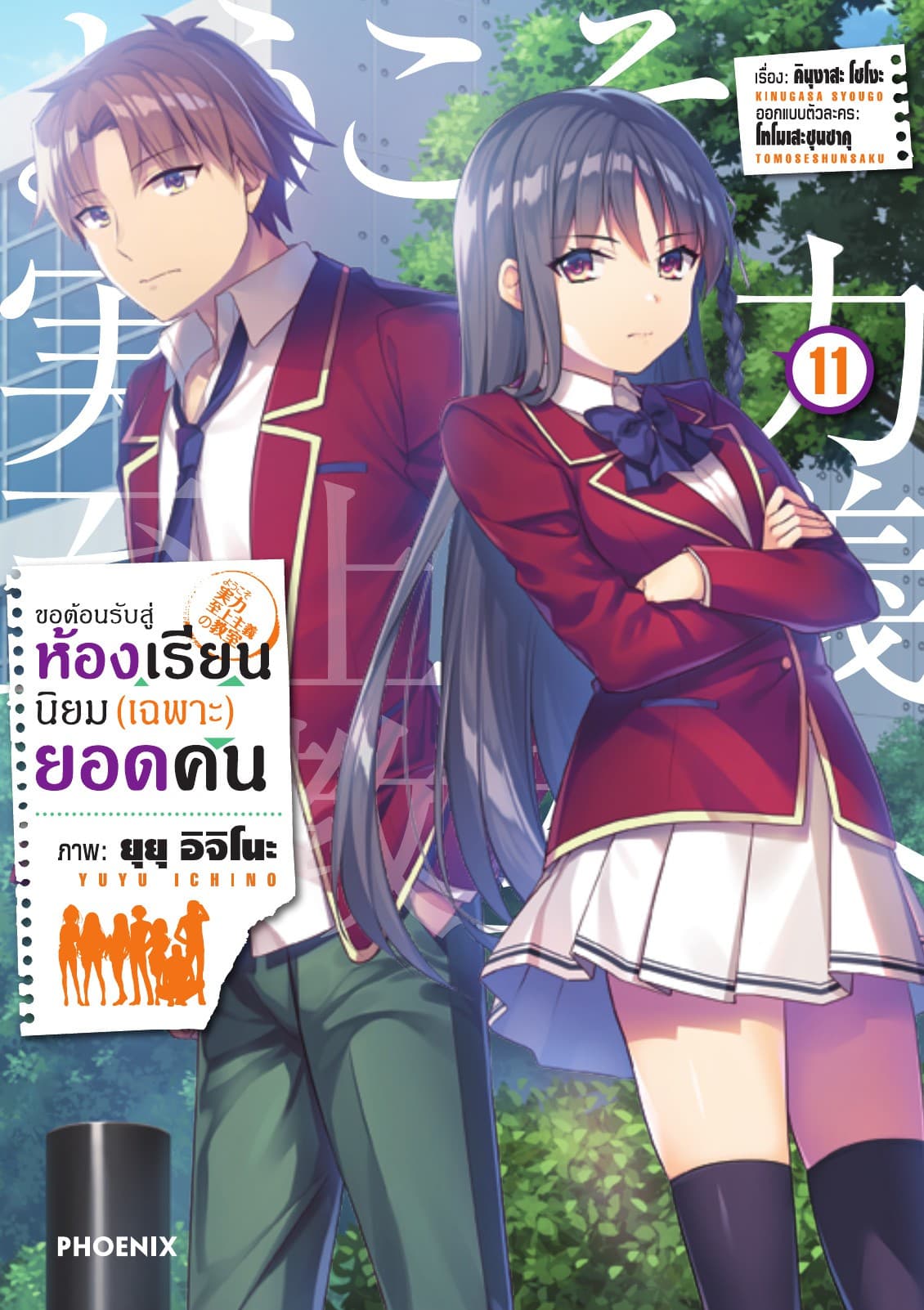 ขอต้อนรับสู่ห้องเรียนนิยม (เฉพาะ) ยอดคน (ฉบับการ์ตูน) เล่ม 11