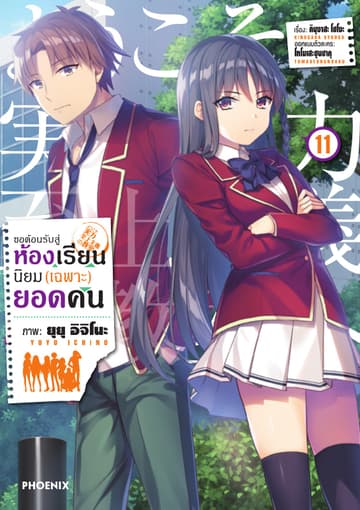 ขอต้อนรับสู่ห้องเรียนนิยม (เฉพาะ) ยอดคน (ฉบับการ์ตูน) เล่ม 11