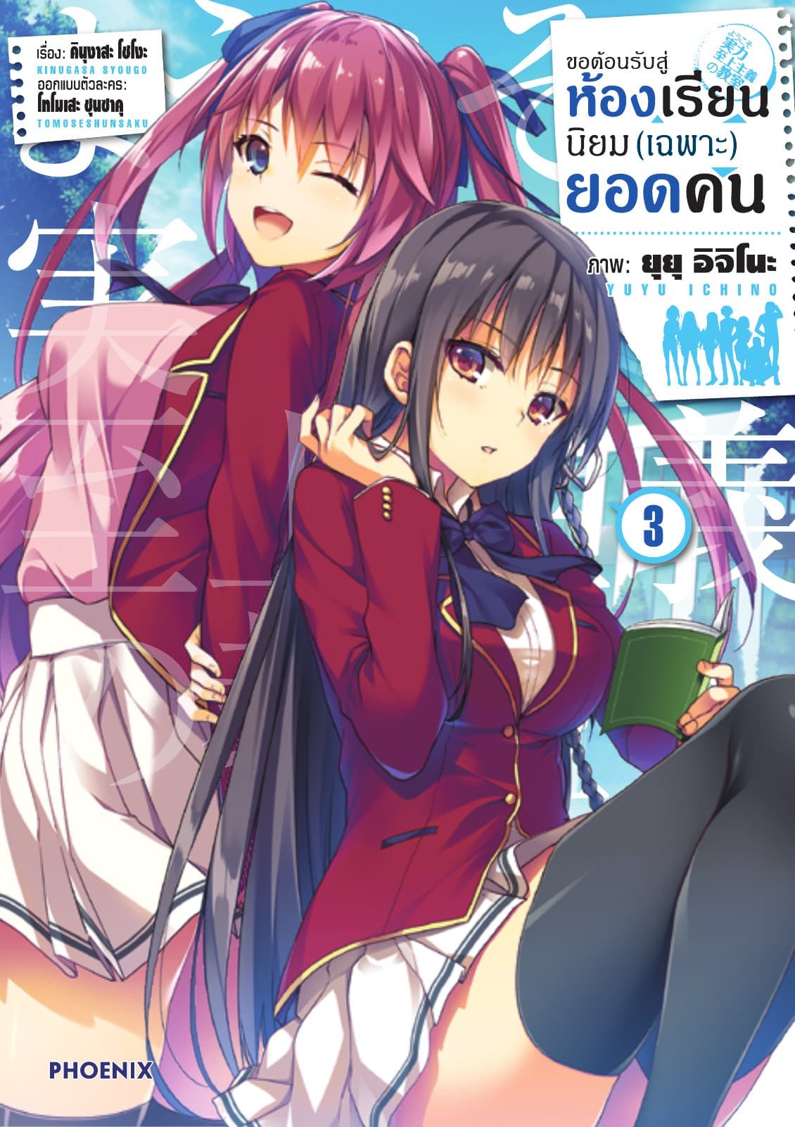 ขอต้อนรับสู่ห้องเรียนนิยม (เฉพาะ) ยอดคน (ฉบับการ์ตูน) เล่ม 3