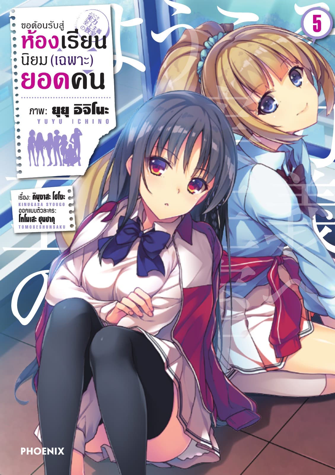 ขอต้อนรับสู่ห้องเรียนนิยม (เฉพาะ) ยอดคน (ฉบับการ์ตูน) เล่ม 5