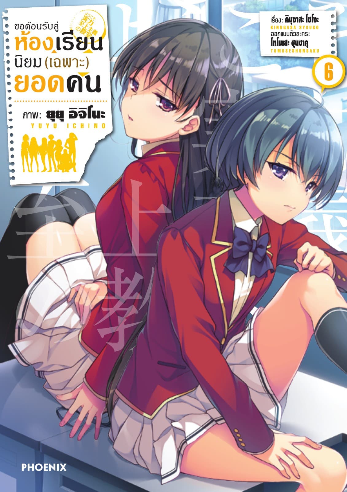 ขอต้อนรับสู่ห้องเรียนนิยม (เฉพาะ) ยอดคน (ฉบับการ์ตูน) เล่ม 6