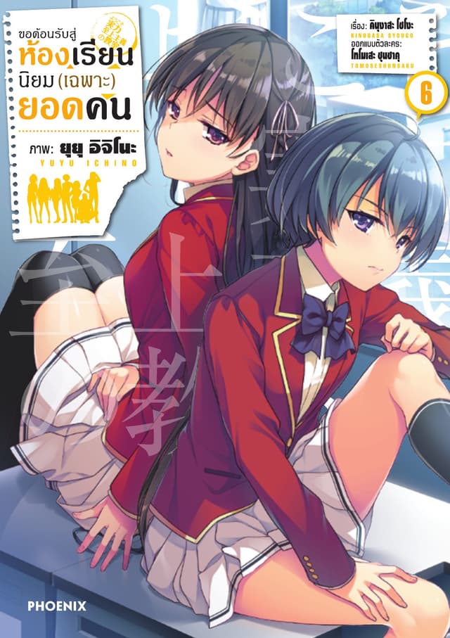 ขอต้อนรับสู่ห้องเรียนนิยม (เฉพาะ) ยอดคน (ฉบับการ์ตูน) เล่ม 6
