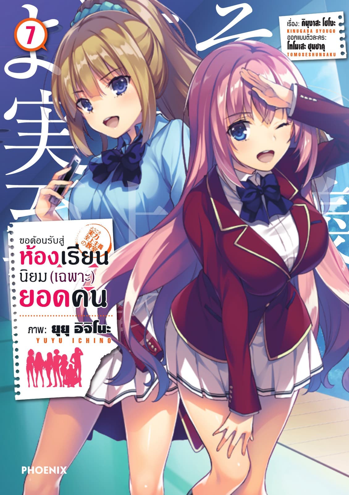 ขอต้อนรับสู่ห้องเรียนนิยม (เฉพาะ) ยอดคน (ฉบับการ์ตูน) เล่ม 7