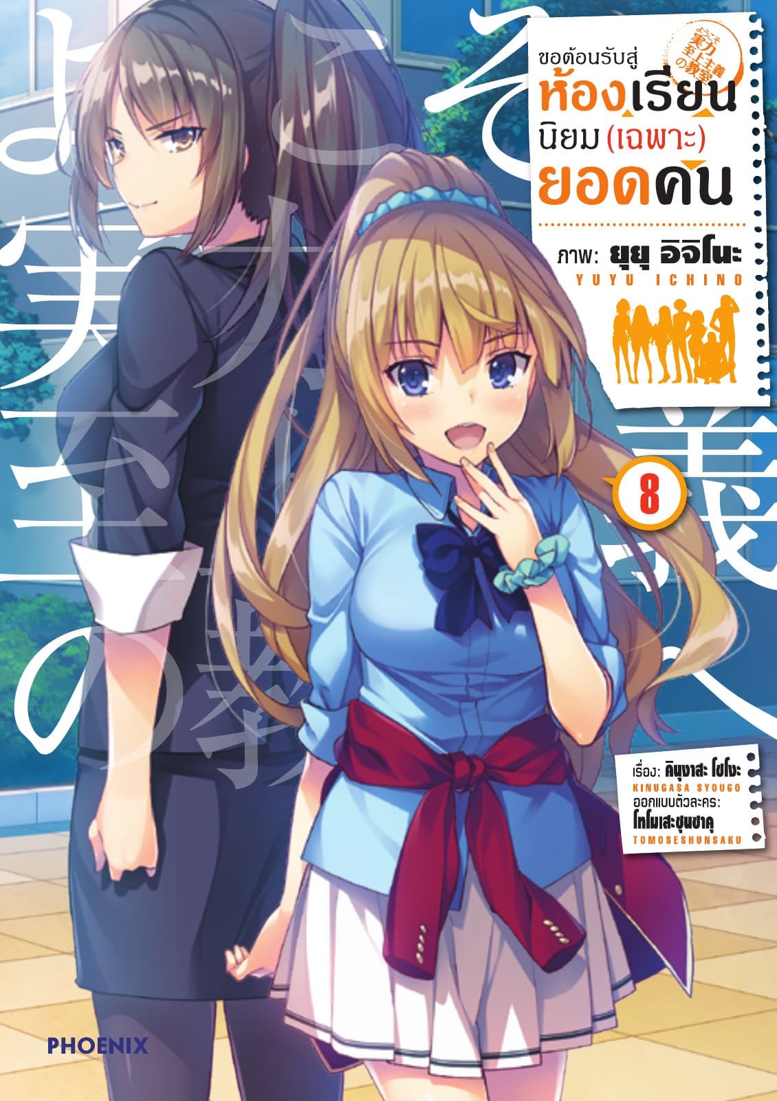 ขอต้อนรับสู่ห้องเรียนนิยม (เฉพาะ) ยอดคน (ฉบับการ์ตูน) เล่ม 8