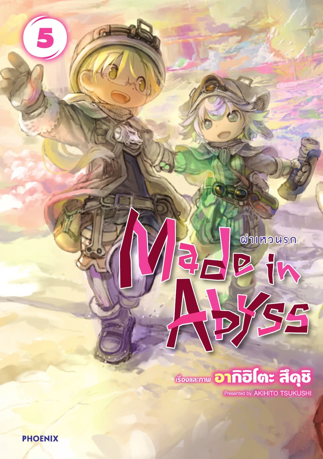 Made in Abyss ผ่าเหวนรก เล่ม 5