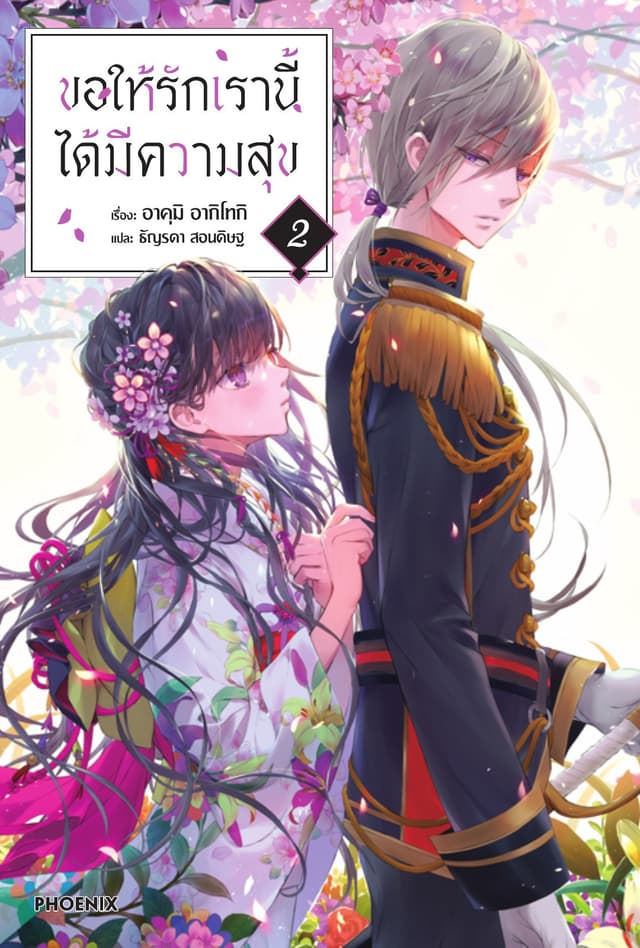 ขอให้รักเรานี้ได้มีความสุข เล่ม 2