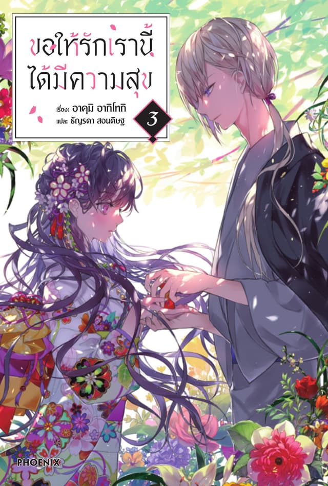ขอให้รักเรานี้ได้มีความสุข เล่ม 3