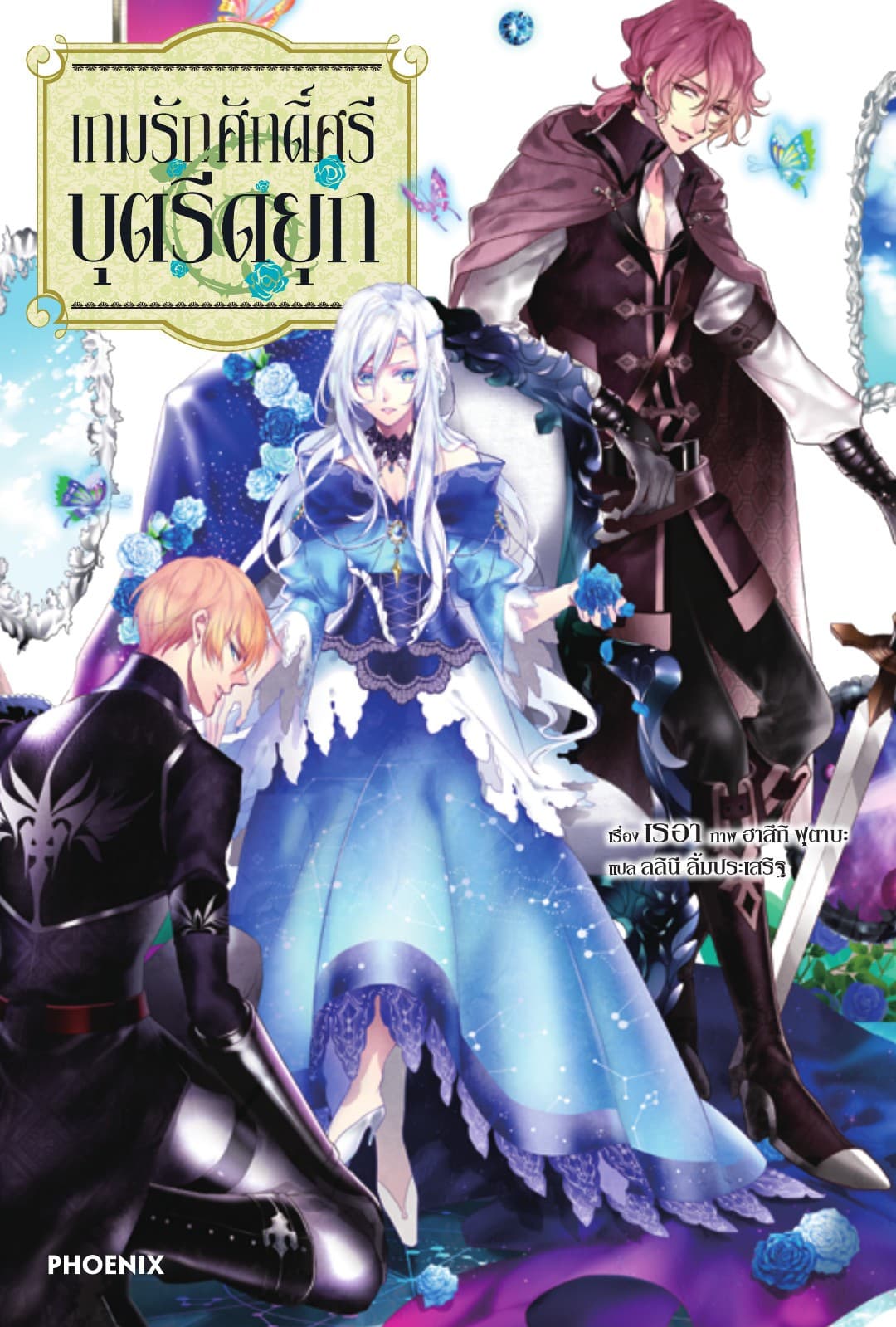 เกมรักศักดิ์ศรีบุตรีดยุก เล่ม 1