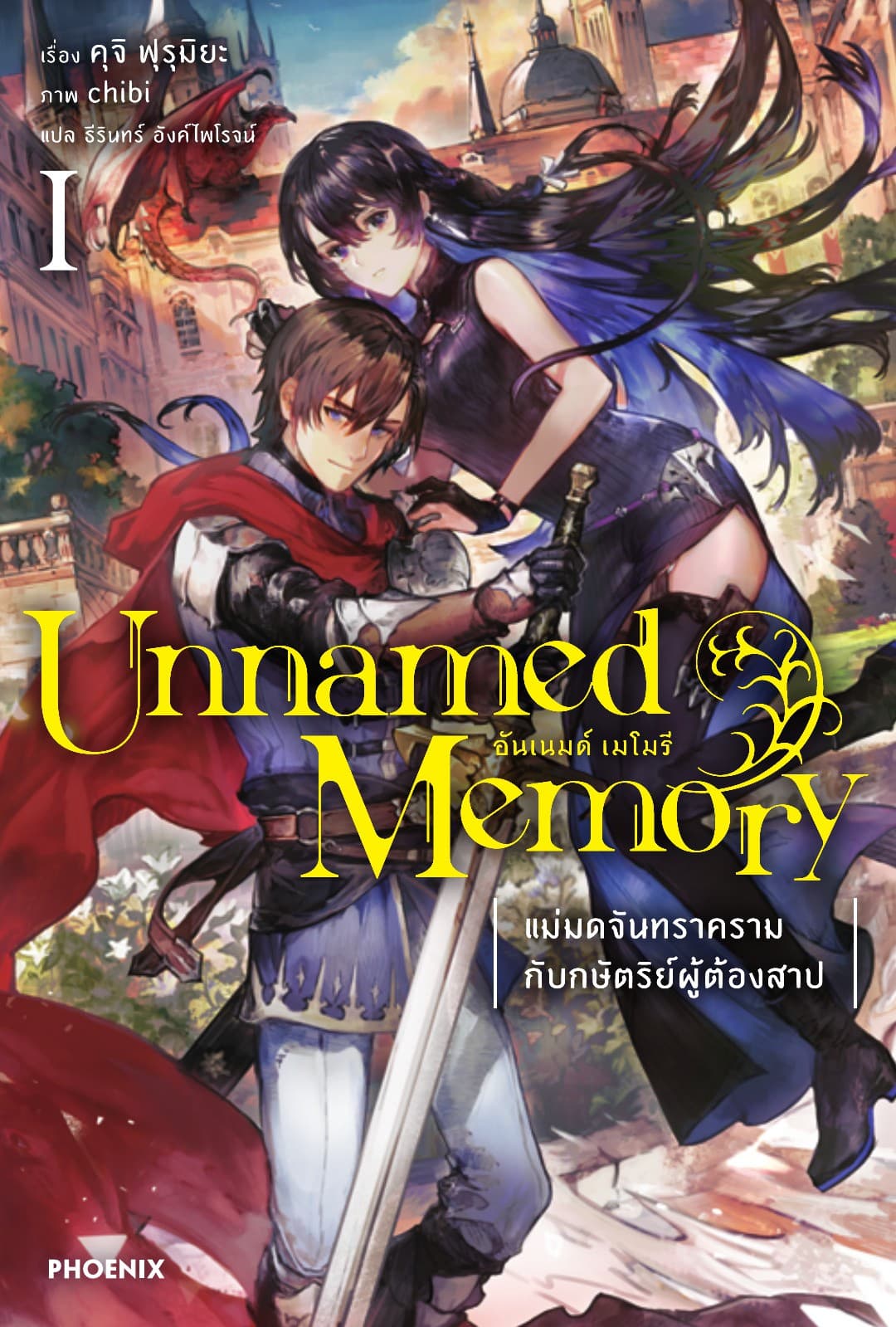 Unnamed Memory เล่ม 1