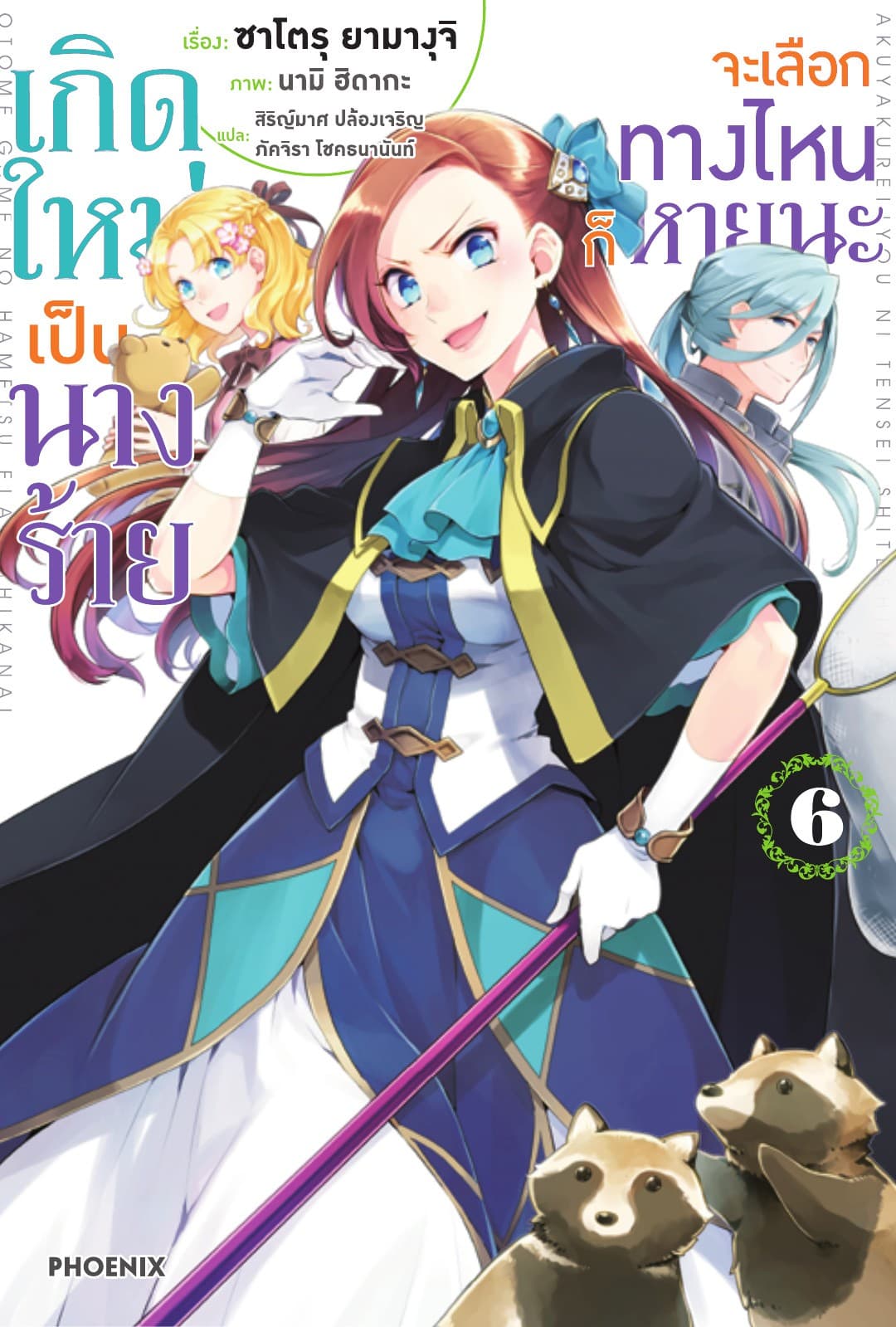 เกิดใหม่เป็นนางร้าย จะเลือกทางไหนก็หายนะ เล่ม 6