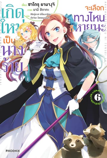 เกิดใหม่เป็นนางร้าย จะเลือกทางไหนก็หายนะ เล่ม 6