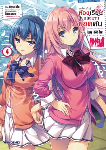 ขอต้อนรับสู่ห้องเรียนนิยม (เฉพาะ) ยอดคน (ฉบับการ์ตูน) เล่ม 4