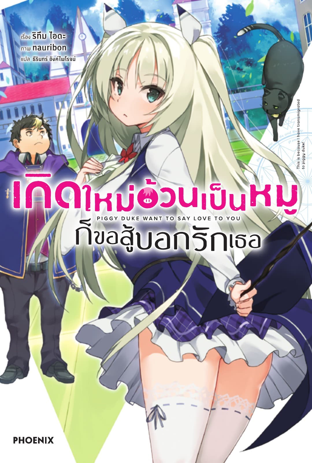 เกิดใหม่อ้วนเป็นหมูก็ขอสู้บอกรักเธอ เล่ม 1