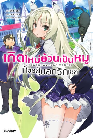 เกิดใหม่อ้วนเป็นหมูก็ขอสู้บอกรักเธอ เล่ม 1