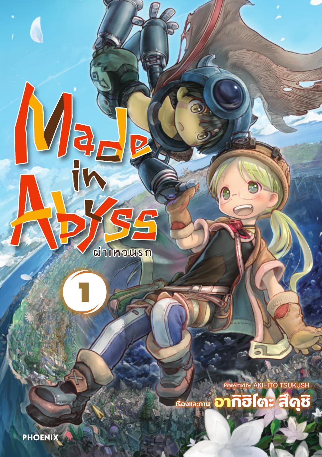 Made in Abyss ผ่าเหวนรก เล่ม 1