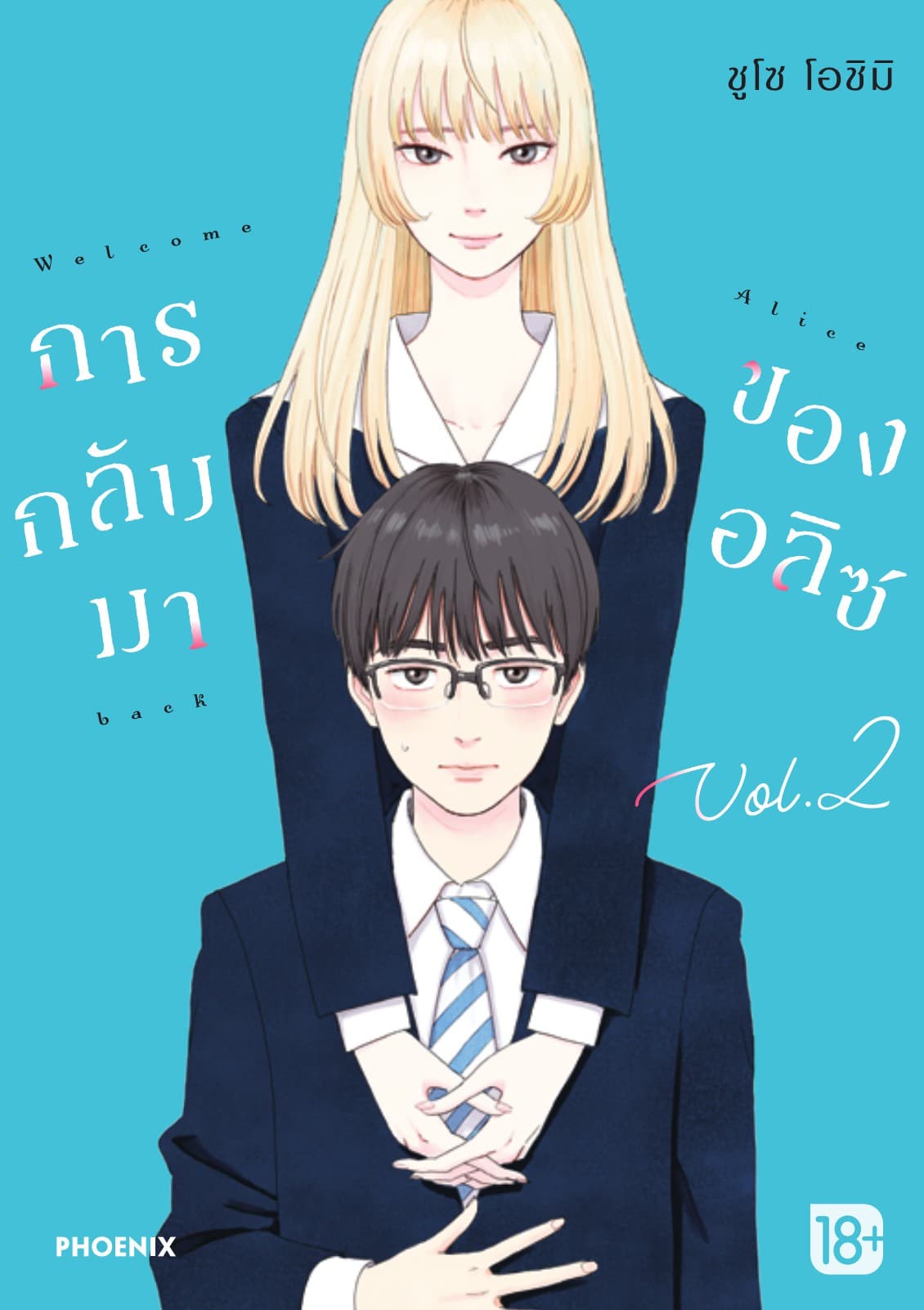 การกลับมาของอลิซ (การ์ตูน) เล่ม 2