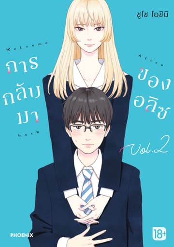 การกลับมาของอลิซ (การ์ตูน) เล่ม 2