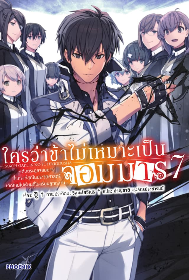 ใครว่าข้าไม่เหมาะเป็นจอมมาร เล่ม 7