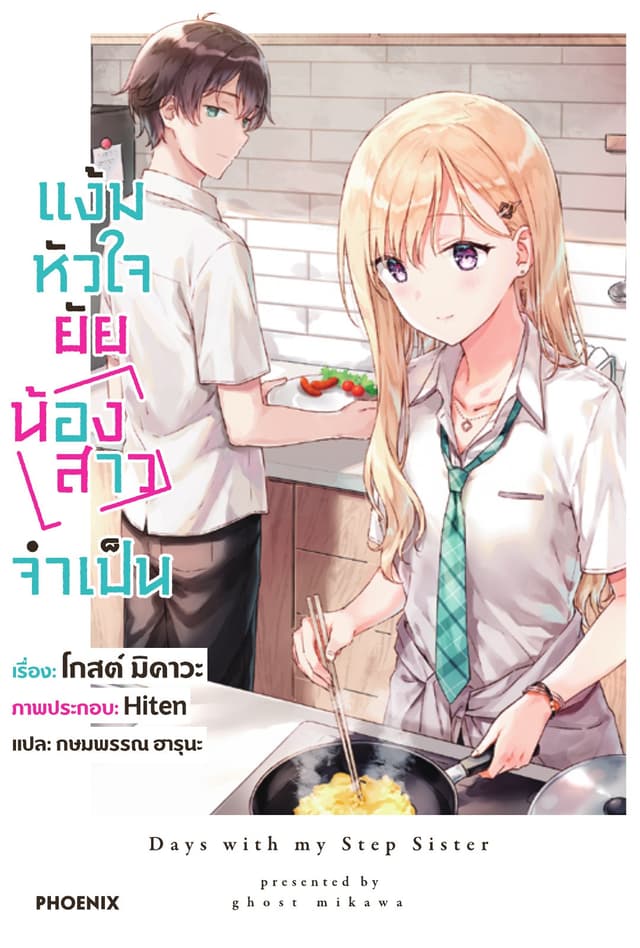 แง้มหัวใจยัยน้องสาวจำเป็น เล่ม 1