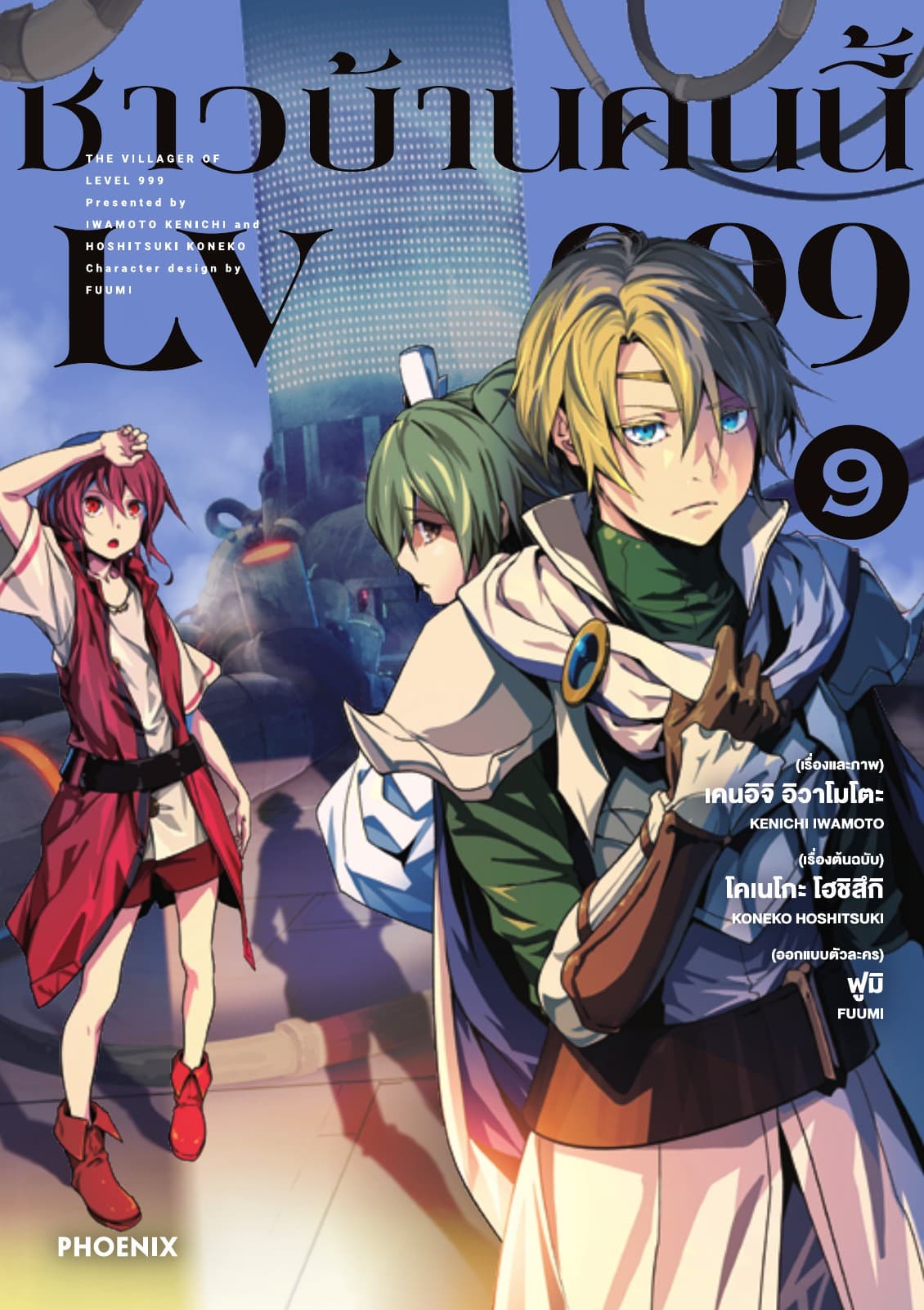 ชาวบ้านคนนี้ LV 999 (ฉบับการ์ตูน) เล่ม 9