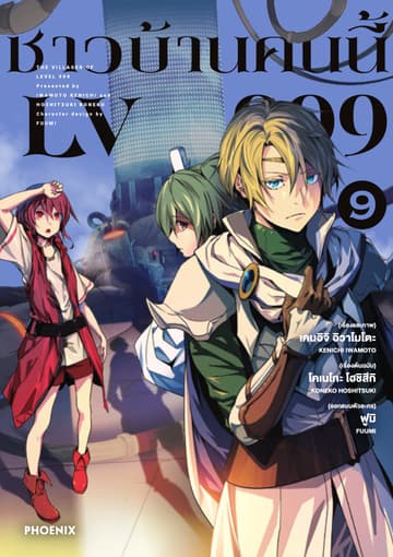 ชาวบ้านคนนี้ LV 999 (ฉบับการ์ตูน) เล่ม 9