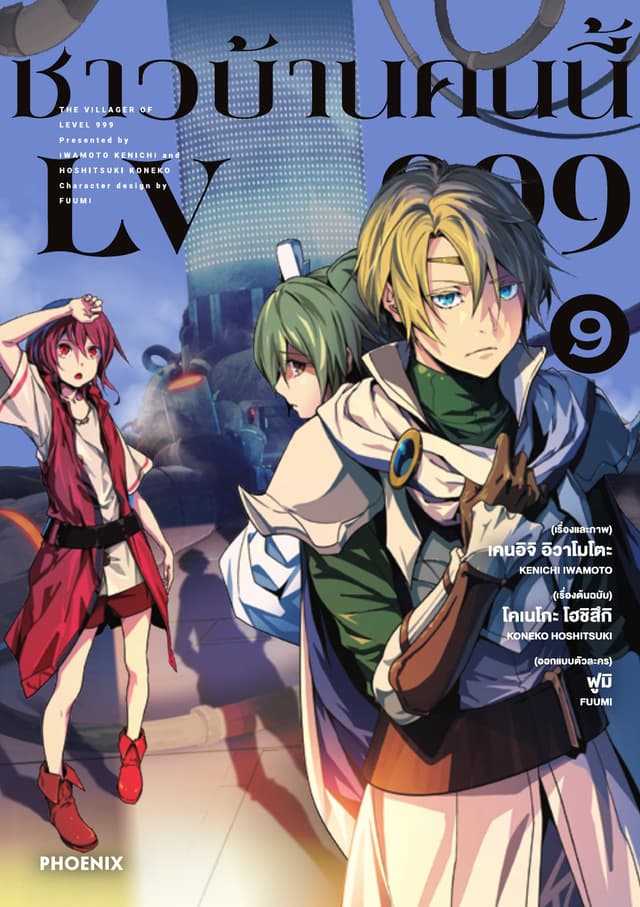 ชาวบ้านคนนี้ LV 999 (ฉบับการ์ตูน) เล่ม 9