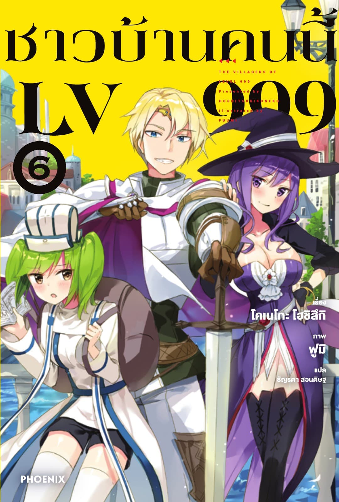 ชาวบ้านคนนี้ LV 999 เล่ม 6