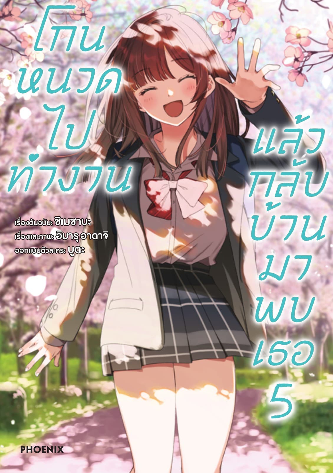โกนหนวดไปทำงาน แล้วกลับบ้านมาพบเธอ (ฉบับการ์ตูน) เล่ม 5