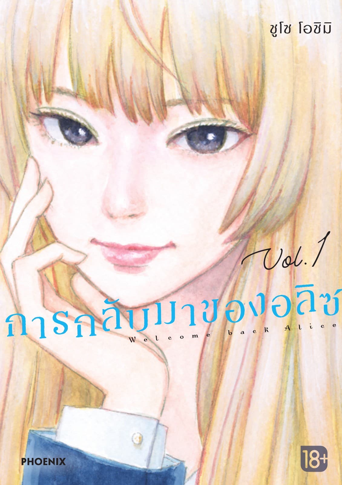 การกลับมาของอลิซ (การ์ตูน) เล่ม 1