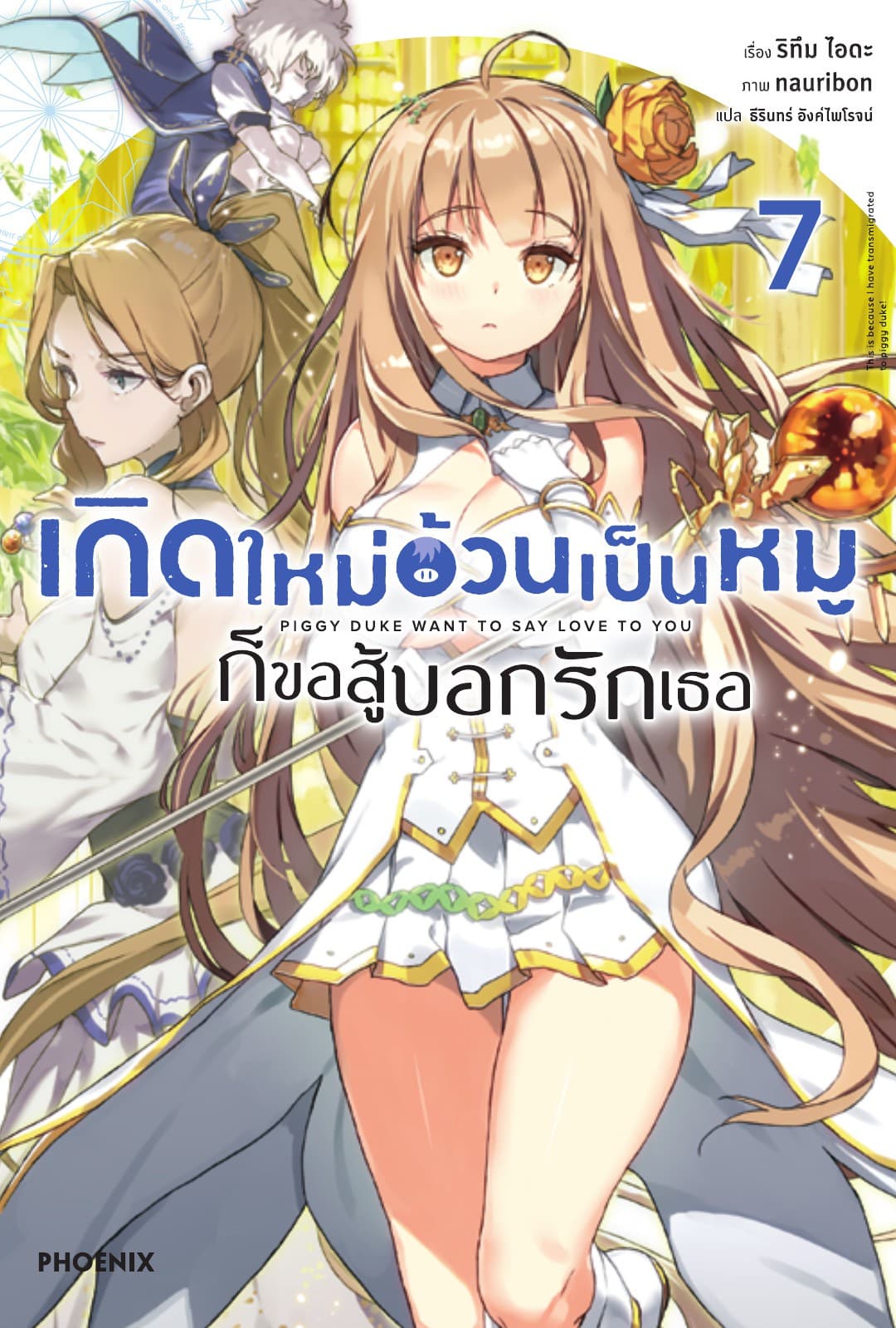 เกิดใหม่อ้วนเป็นหมูก็ขอสู้บอกรักเธอ เล่ม 7