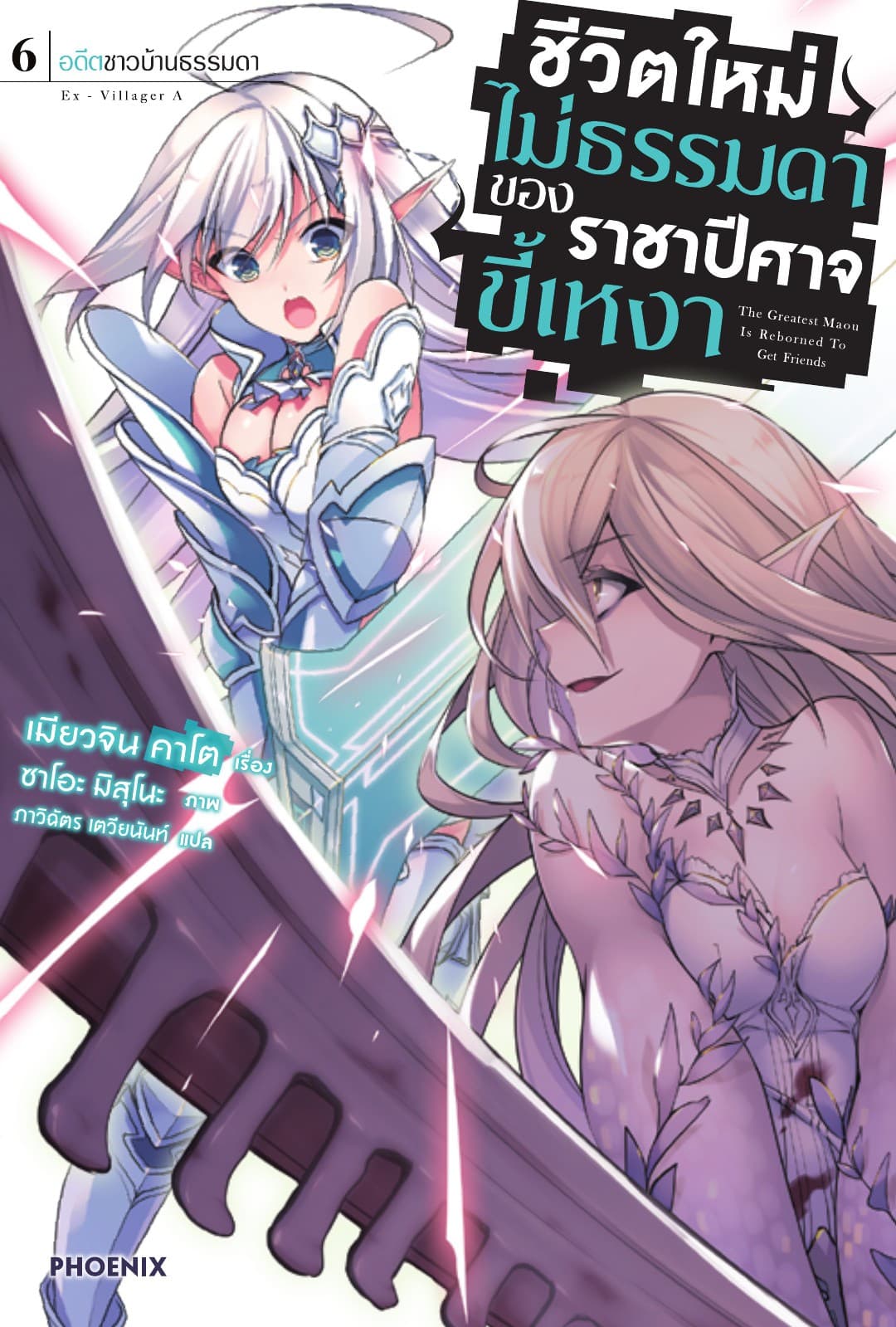 ชีวิตใหม่ไม่ธรรมดาของราชาปีศาจขี้เหงา เล่ม 6