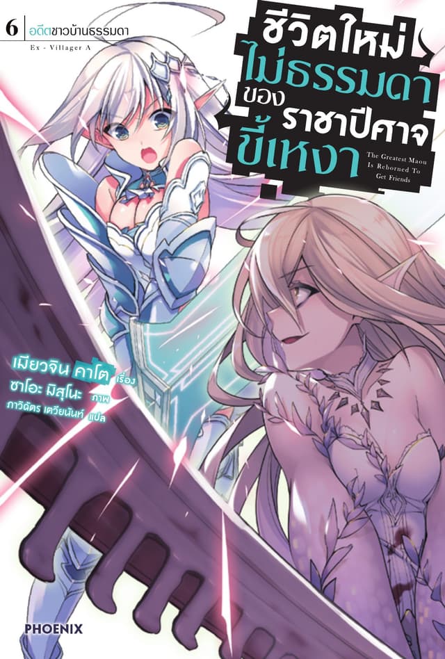 ชีวิตใหม่ไม่ธรรมดาของราชาปีศาจขี้เหงา เล่ม 6