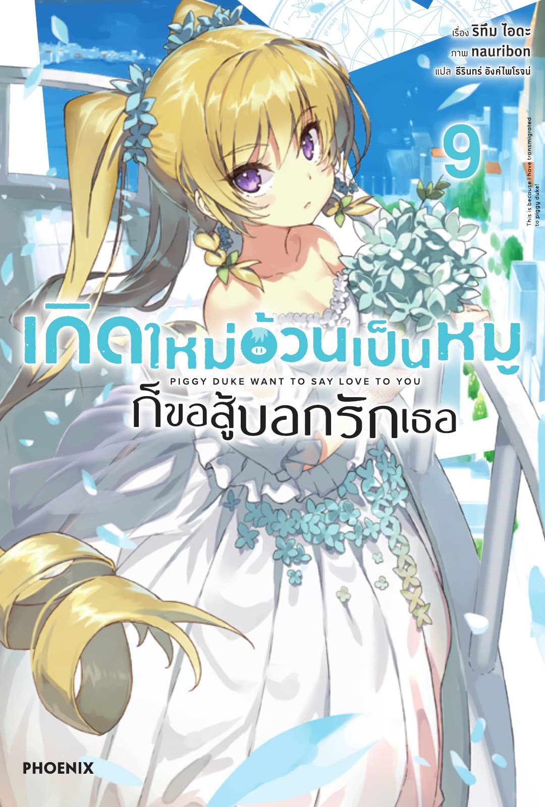 เกิดใหม่อ้วนเป็นหมูก็ขอสู้บอกรักเธอ เล่ม 9