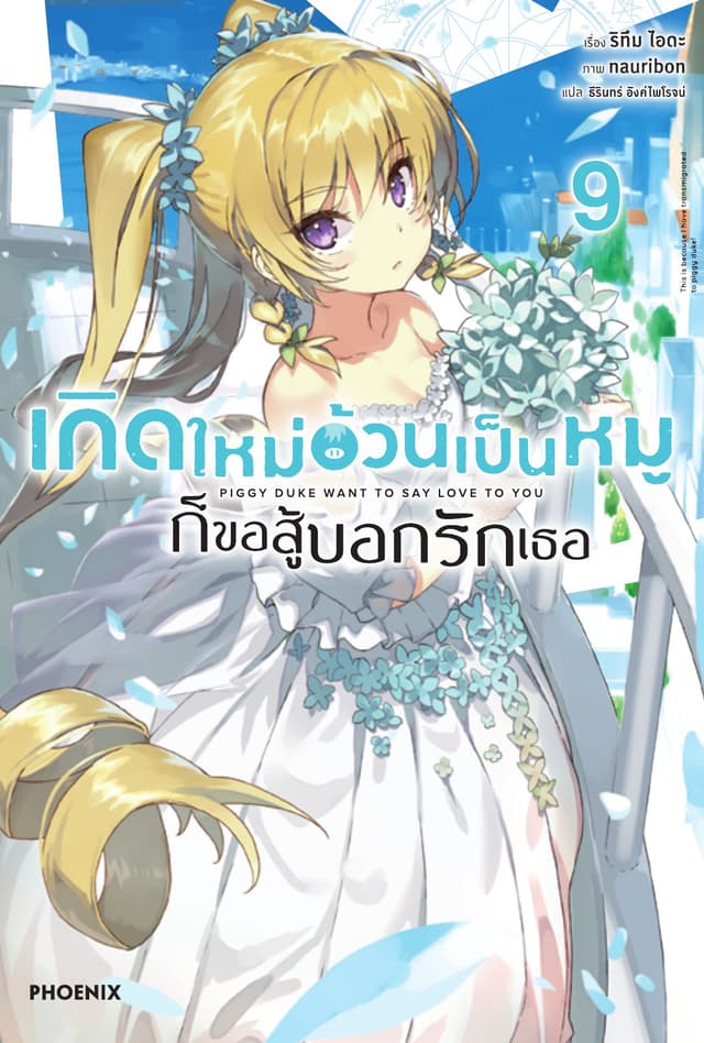 เกิดใหม่อ้วนเป็นหมูก็ขอสู้บอกรักเธอ เล่ม 9
