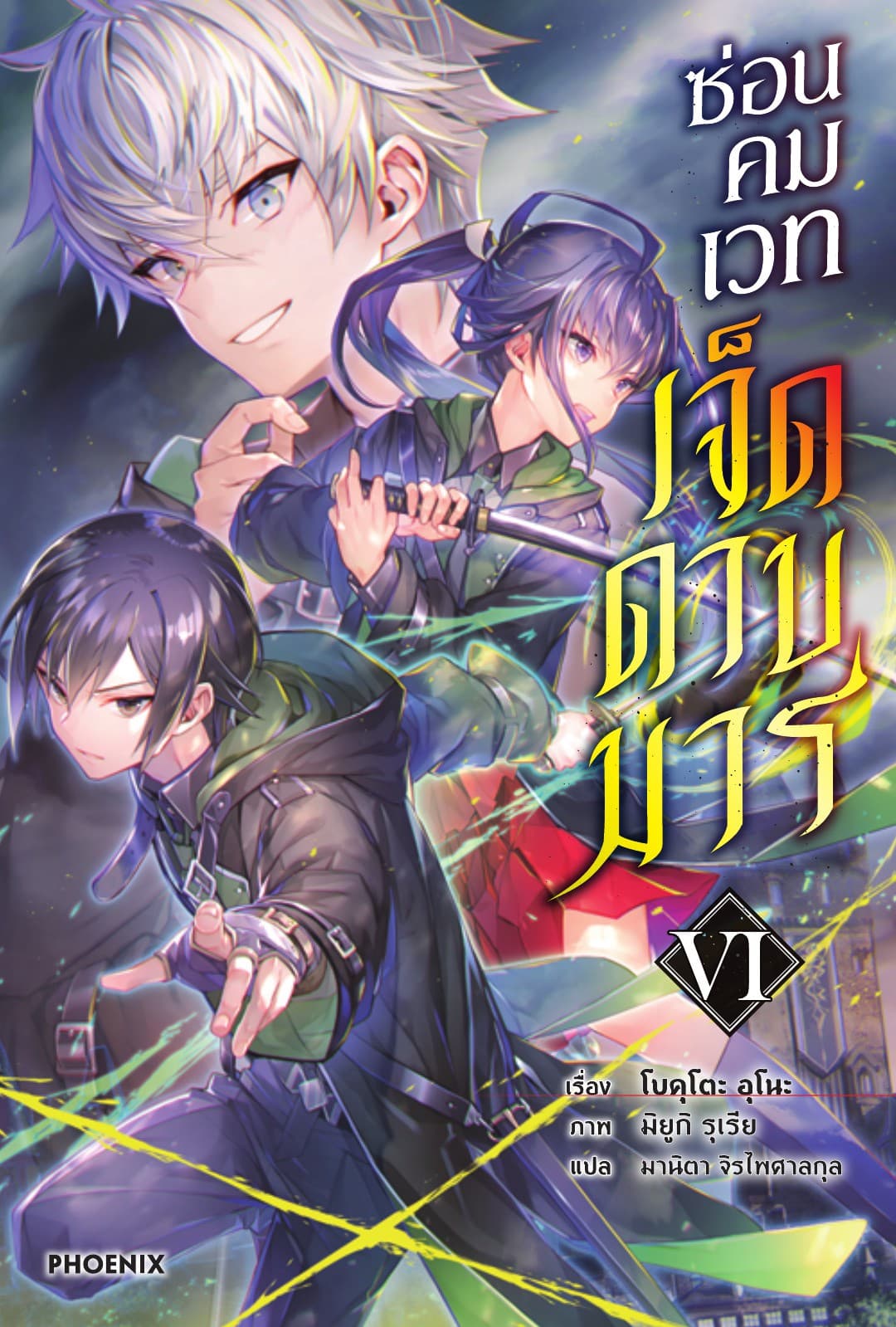 ซ่อนคมเวทเจ็ดดาบมาร เล่ม 6